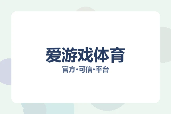 爱游戏体育 图片